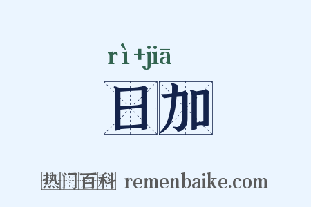 日加是什么意思的图片